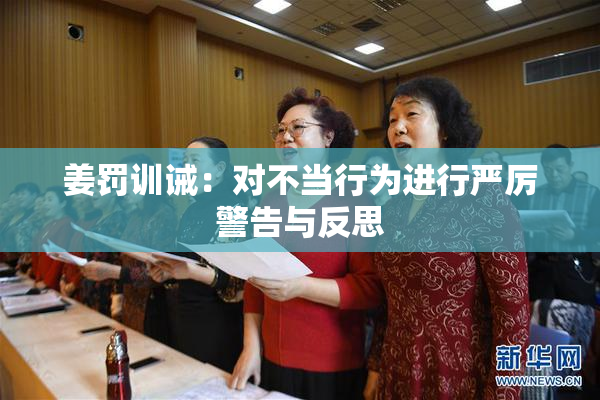 姜罚训诫：对不当行为进行严厉警告与反思