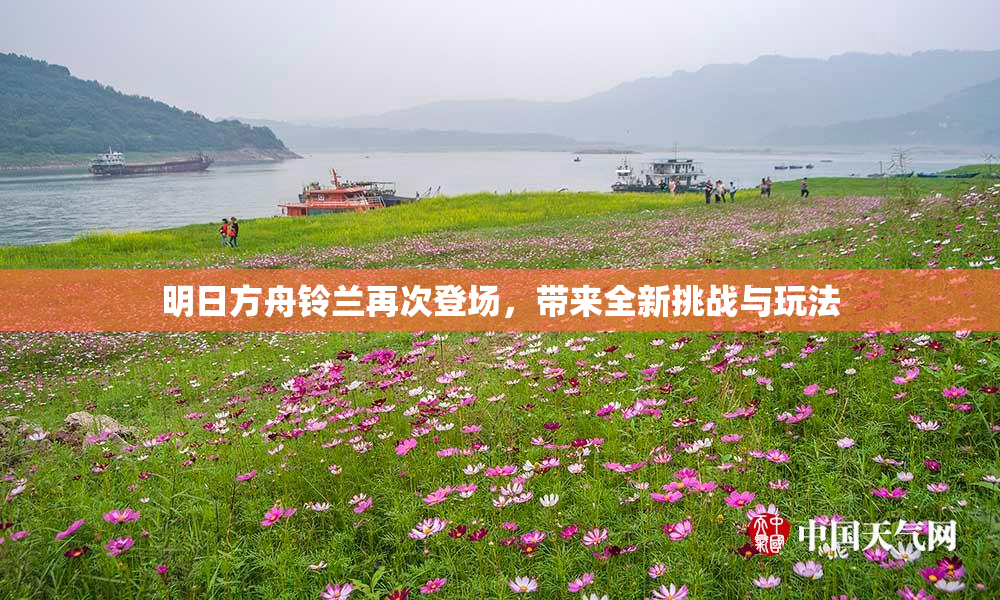明日方舟铃兰再次登场，带来全新挑战与玩法