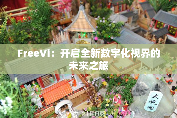 FreeVi：开启全新数字化视界的未来之旅
