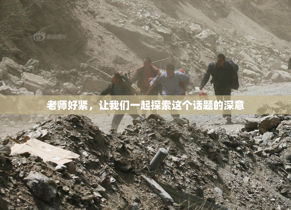 老师好紧，让我们一起探索这个话题的深意