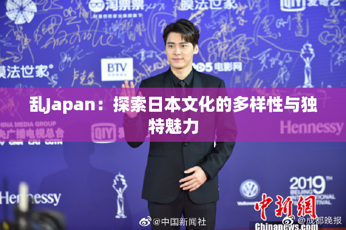 乱Japan：探索日本文化的多样性与独特魅力
