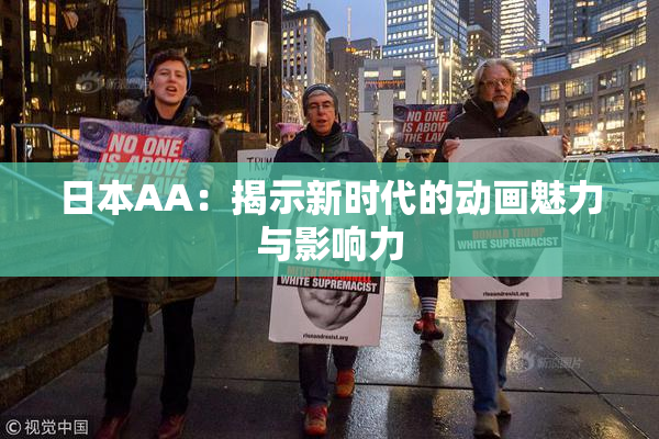 日本AA：揭示新时代的动画魅力与影响力
