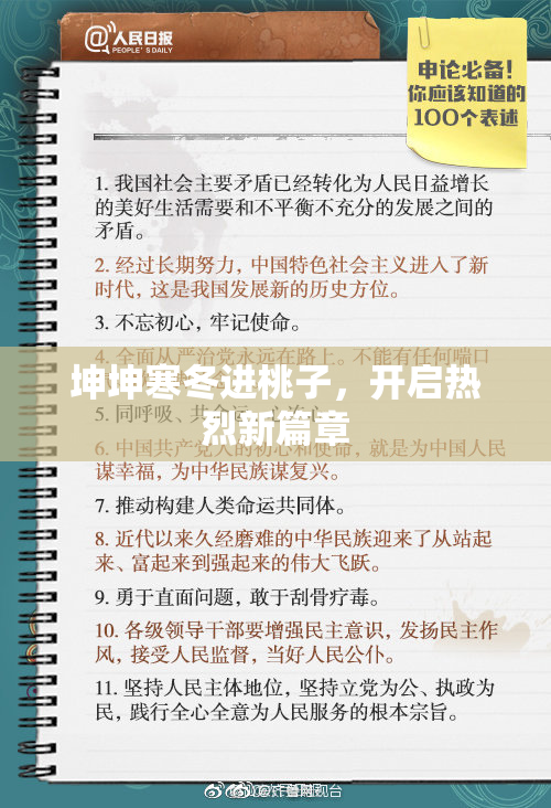 坤坤寒冬进桃子，开启热烈新篇章