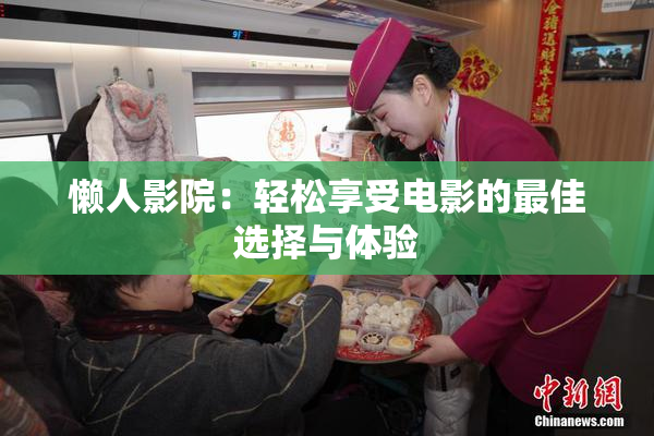 懒人影院：轻松享受电影的最佳选择与体验