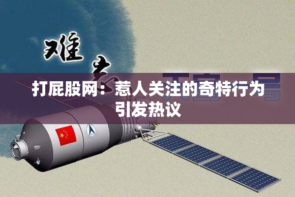 打屁股网：惹人关注的奇特行为引发热议