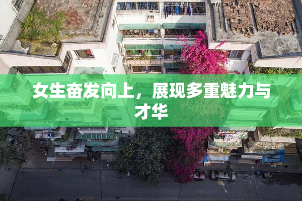 女生奋发向上，展现多重魅力与才华