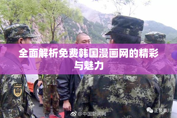 全面解析免费韩国漫画网的精彩与魅力