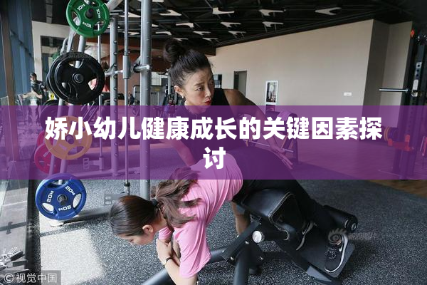 娇小幼儿健康成长的关键因素探讨