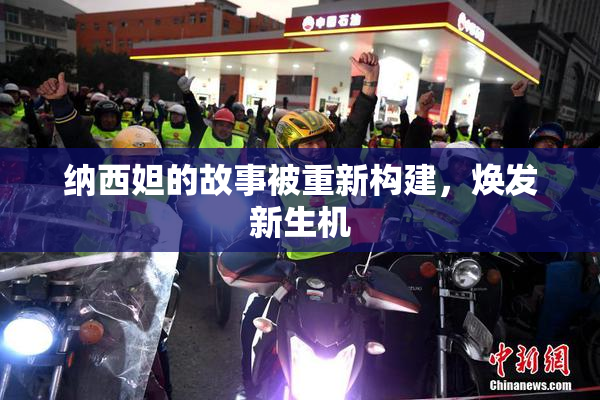 纳西妲的故事被重新构建，焕发新生机