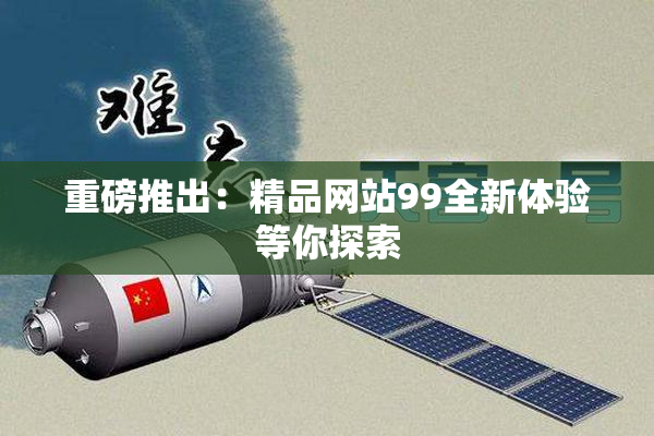 重磅推出：精品网站99全新体验等你探索