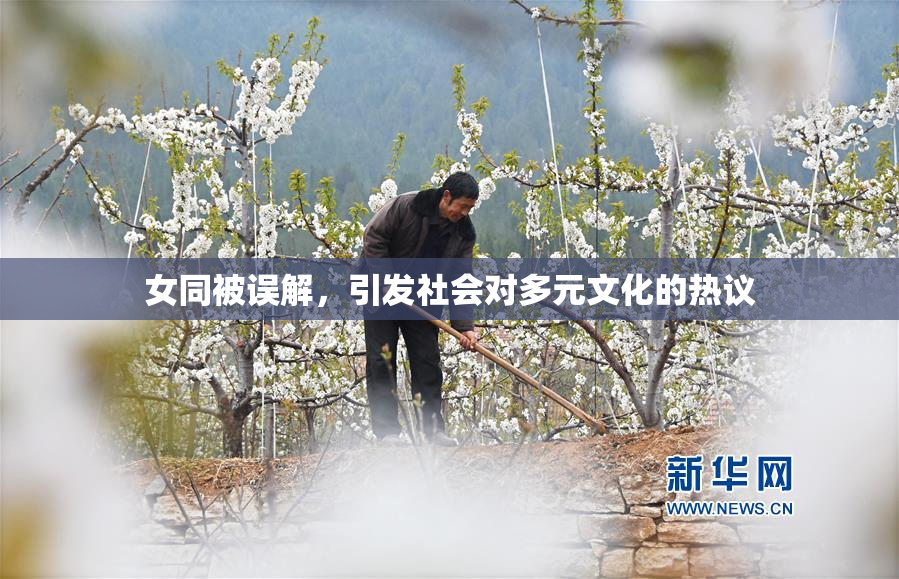 女同被误解，引发社会对多元文化的热议