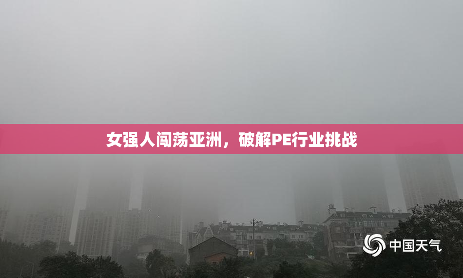 女强人闯荡亚洲，破解PE行业挑战