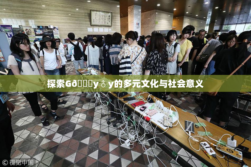 探索G🈚y♂y的多元文化与社会意义