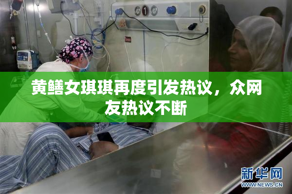 黄鳝女琪琪再度引发热议，众网友热议不断