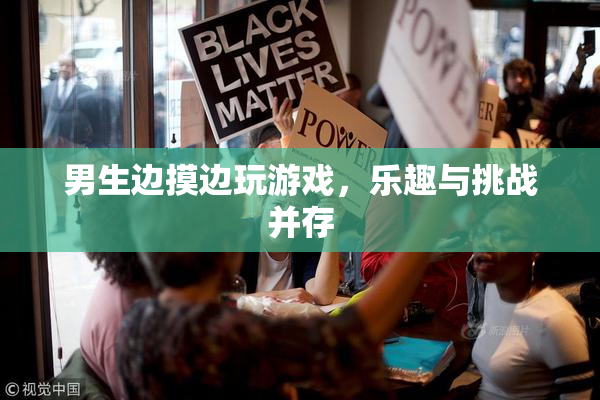 男生边摸边玩游戏，乐趣与挑战并存