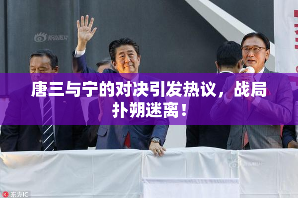 唐三与宁的对决引发热议，战局扑朔迷离！