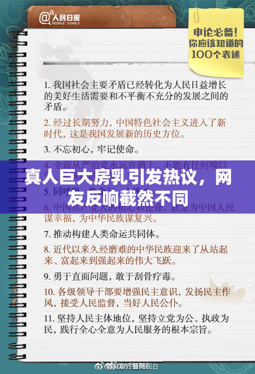 真人巨大房乳引发热议，网友反响截然不同