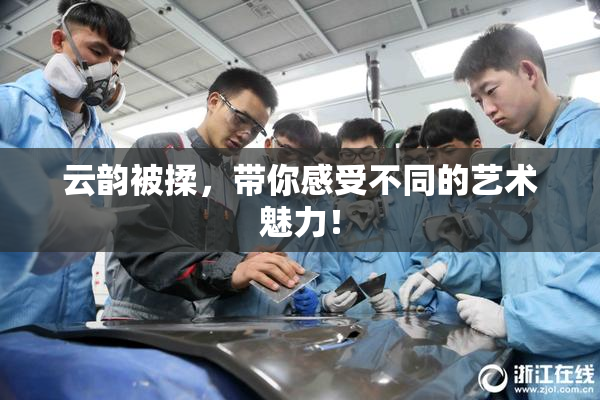 云韵被揉，带你感受不同的艺术魅力！