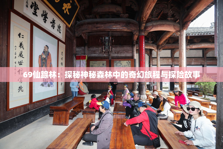 69仙踪林：探秘神秘森林中的奇幻旅程与探险故事