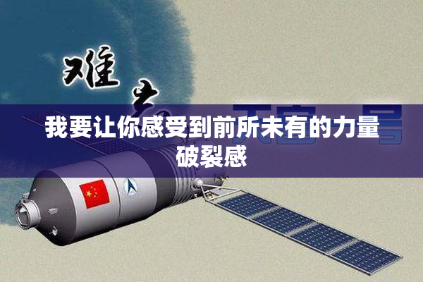 我要让你感受到前所未有的力量破裂感