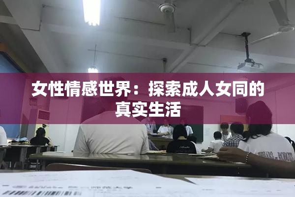 女性情感世界：探索成人女同的真实生活