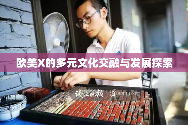欧美X的多元文化交融与发展探索