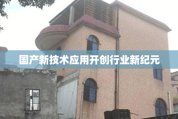 国产新技术应用开创行业新纪元