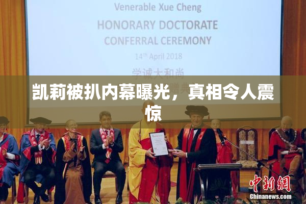 凯莉被扒内幕曝光，真相令人震惊