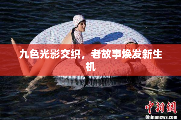 九色光影交织，老故事焕发新生机