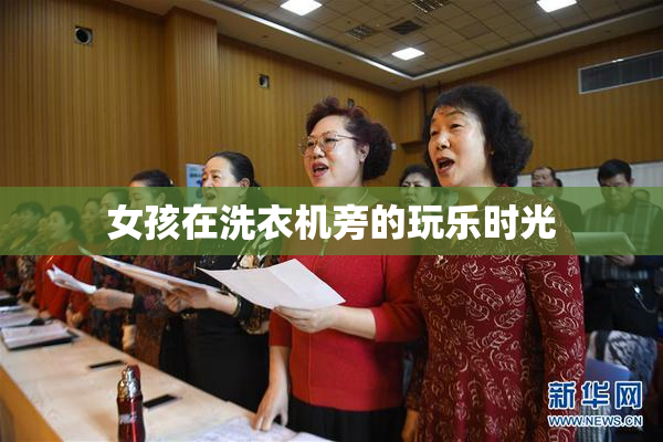 女孩在洗衣机旁的玩乐时光