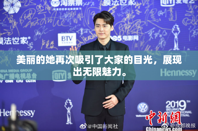 美丽的她再次吸引了大家的目光，展现出无限魅力。