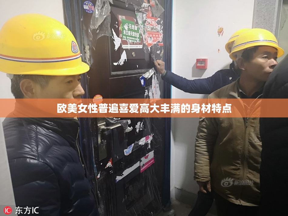 欧美女性普遍喜爱高大丰满的身材特点