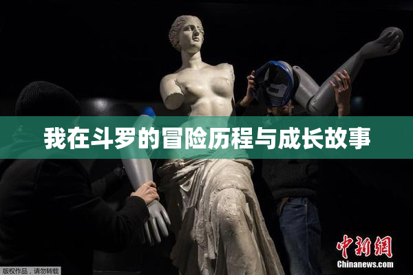 我在斗罗的冒险历程与成长故事