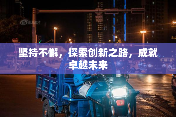 坚持不懈，探索创新之路，成就卓越未来