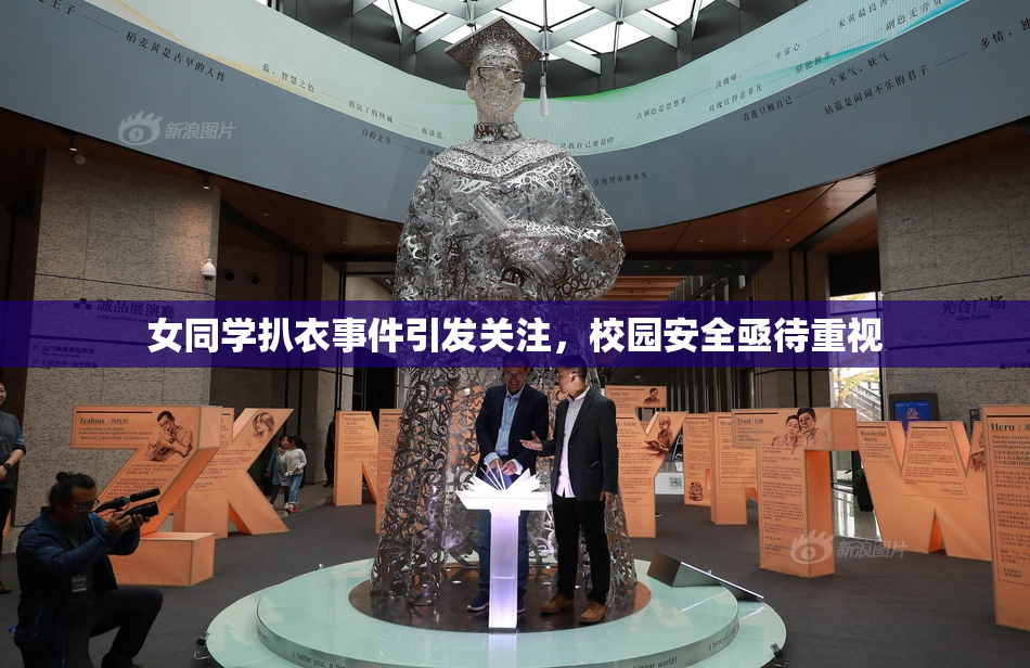 女同学扒衣事件引发关注，校园安全亟待重视