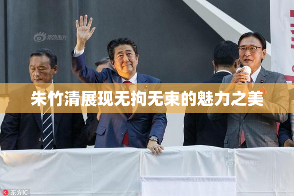 朱竹清展现无拘无束的魅力之美