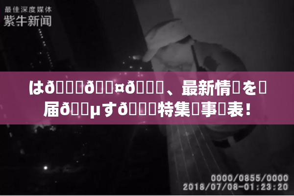 は🍑🖤🌃、最新情報を✿届🈵す🌃特集記事発表！