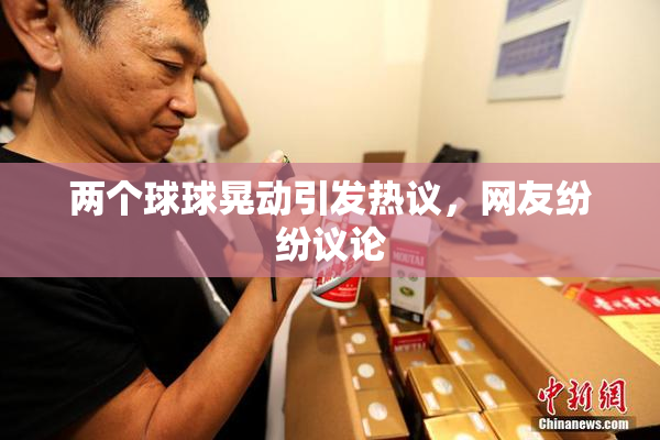 两个球球晃动引发热议，网友纷纷议论