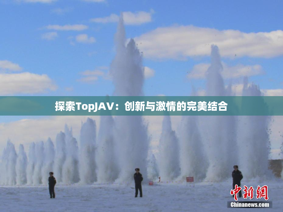 探索TopJAV：创新与激情的完美结合