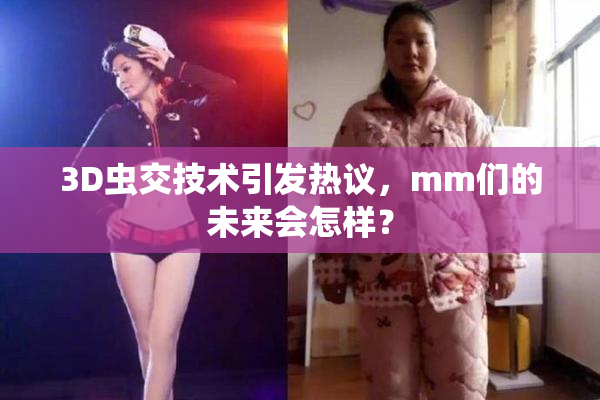 3D虫交技术引发热议，mm们的未来会怎样？