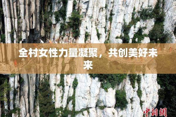 全村女性力量凝聚，共创美好未来