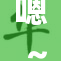 嗯～啊～快点🌿‌，期待你带来更多惊喜！