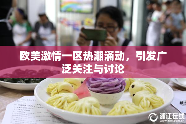 欧美激情一区热潮涌动，引发广泛关注与讨论