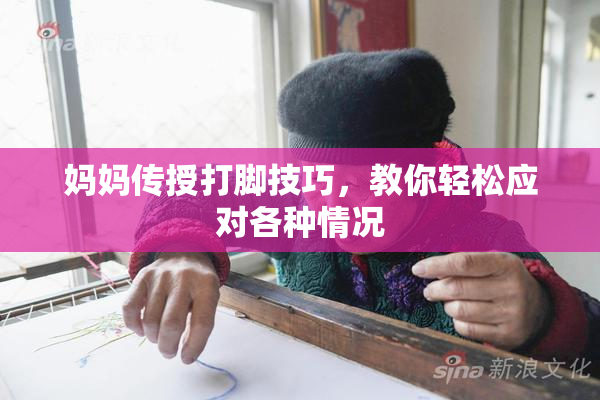 妈妈传授打脚技巧，教你轻松应对各种情况