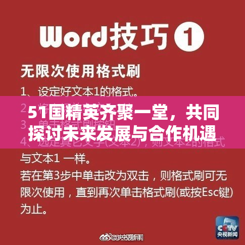 51国精英齐聚一堂，共同探讨未来发展与合作机遇