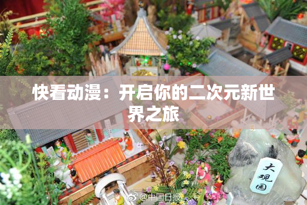 快看动漫：开启你的二次元新世界之旅