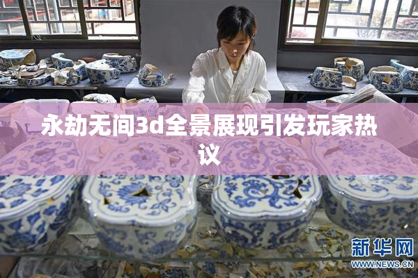 永劫无间3d全景展现引发玩家热议