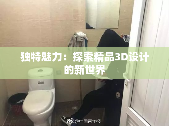 独特魅力：探索精品3D设计的新世界