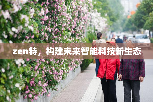 zen特，构建未来智能科技新生态