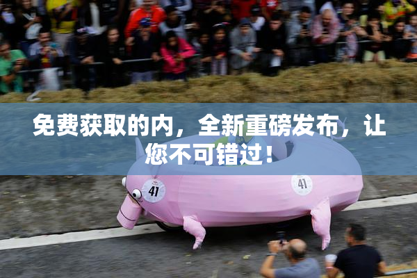 免费获取的内，全新重磅发布，让您不可错过！